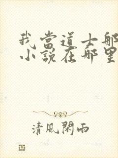 我当道士那些年小说在哪里看