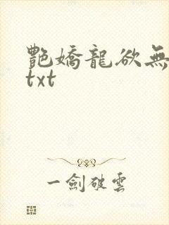 艳娇龙欲无删减txt