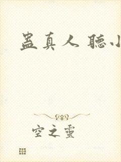 蛊真人 听小说封面