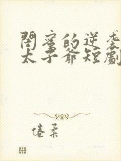 闺蜜的逆袭京圈太子爷短剧封面