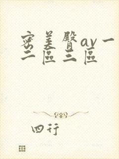 密美臀av一区二区三区