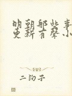 明朝那些事儿王更新有声小说下载