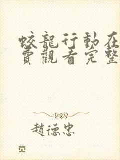 蛟龙行动在线免费观看完整版