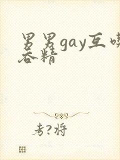 男男gay互吃吞精