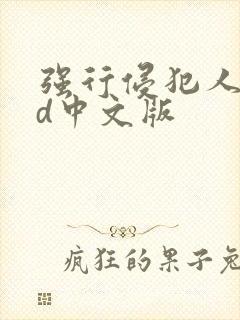 强行侵犯人妻hd中文版