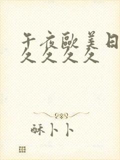 午夜欧美日韩久久久久久