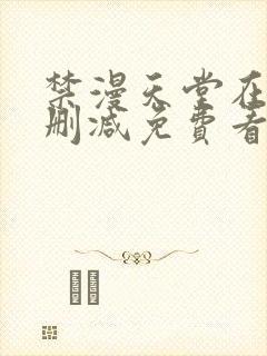 禁漫天堂在线无删减免费看