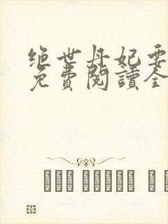 绝世丹妃要逆天免费阅读全文封面