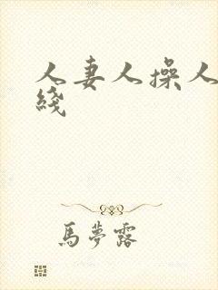 人妻人操人妻在线