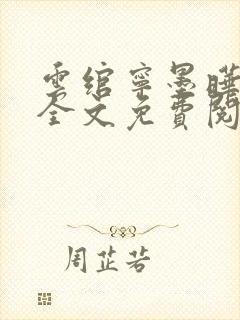 云绾宁墨晔小说全文免费阅读