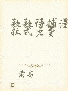 敖敖待捕漫画下拉式免费