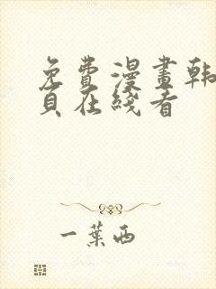 免费漫画韩漫首页在线看封面