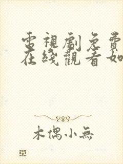 电视剧免费全集在线观看如懿传封面