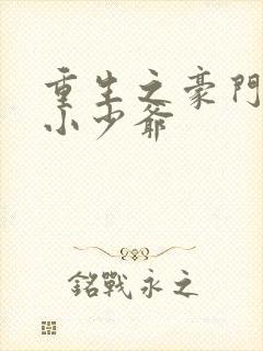 重生之豪门病弱小少爷