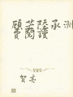 顾芒陆承洲的免费阅读封面