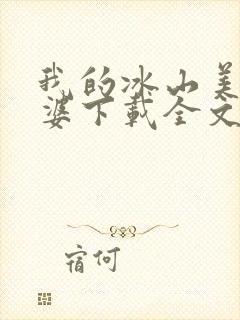 我的冰山美女老婆下载全文