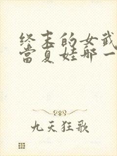 终末的女武神亚当夏娃哪一集封面