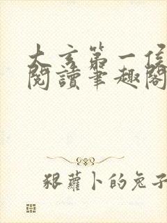 大玄第一侯免费阅读笔趣阁