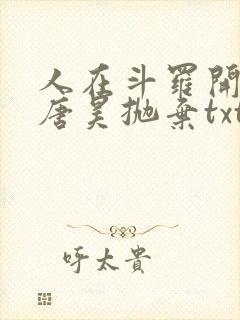 人在斗罗开局被唐昊抛弃txt