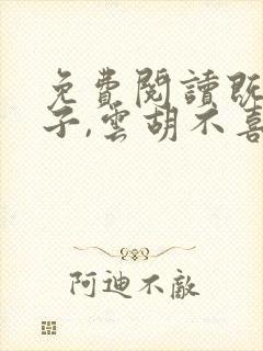 免费阅读既见君子,云胡不喜小说