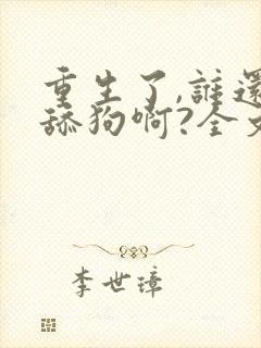 重生了,谁还当舔狗啊?全文txt