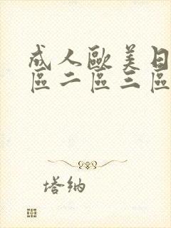 成人欧美日韩一区二区三区