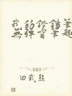 我的铃铛笔趣阁无弹窗笔趣阁