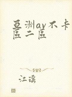 亚洲av不卡一区二区封面