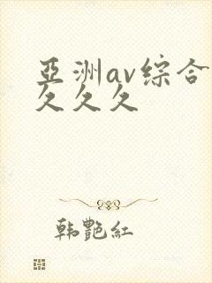 亚洲av综合久久久久