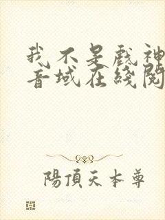 我不是戏神三九音域在线阅读免费