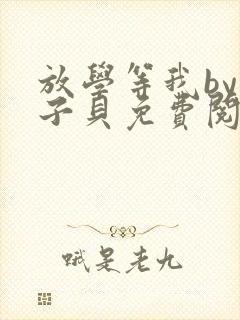 放学等我by酱子贝免费阅读笔趣阁封面