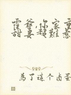 霍爷,你家重生甜妻超难惹封面