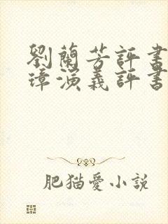 刘兰芳评书朱元璋演义评书免费听