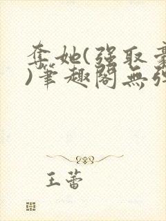 夺她(强取豪夺)笔趣阁无弹窗封面