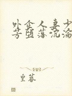 外企人妻少妇袁芳堕落沉沦