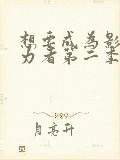 想要成为影之实力者第二季第一集