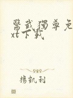 医武独尊免费txt下载