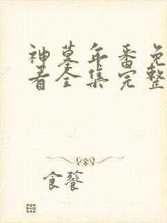 神墓年番免费观看全集完整版高清