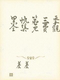 黑帆第三季在线全集免费观看完整高清