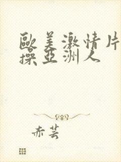 欧美激情片黑人操亚洲人封面