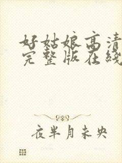 好姑娘高清免费完整版在线播放封面