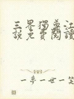 三界独尊江尘小说免费阅读的