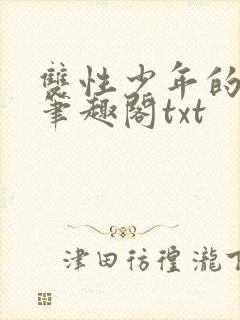 双性少年的日常笔趣阁txt封面