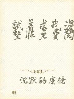 试着求我漫画完整版免费阅读