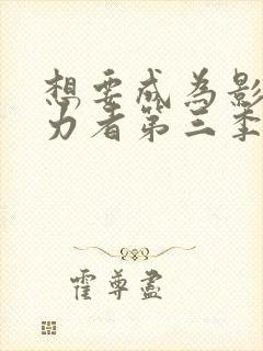 想要成为影之实力者第三季在线观看