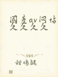 国产av网站久久久久久