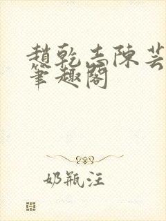 赵乾志陈芸小说笔趣阁