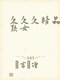 久久久精品人妻熟女封面