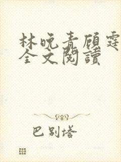 林晚青顾霆琛的全文阅读封面