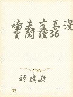 娇夫有喜漫画免费阅读36